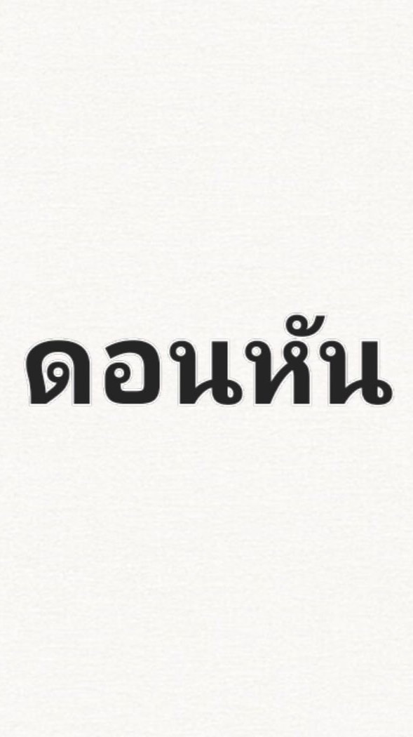 ตำบลดอนหัน