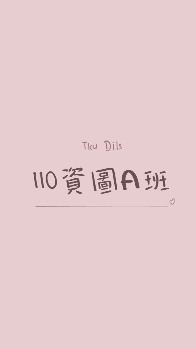 110資圖系-A班