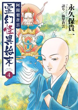 阿闍梨蒼雲 霊幻怪異始末 (8) (HONKOWAコミックス) | 永久保