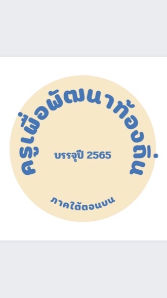 ครูผู้รับทุนครูเพื่อพัฒนาท้องถิ่น (บรรจุปี 2565)
