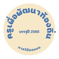 ครูผู้รับทุนครูเพื่อพัฒนาท้องถิ่น (บรรจุปี 2565)