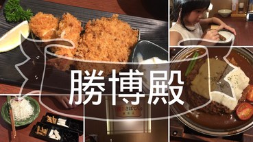 【愛吃府城】勝博殿台南新光三越中山店，享受美食更是要重溫日本的記憶味道