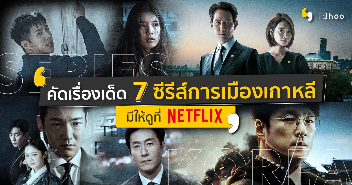 7 ซีรีส์การเมือง ที่เนื้อเรื่องเข้มข้นน่าติดตาม หาดูได้ง่าย ๆ ที่ Netflix |  Tidhoo - ติดหู | Line Today