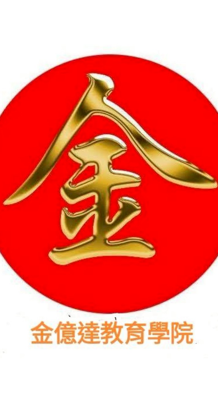 金億達教育學院