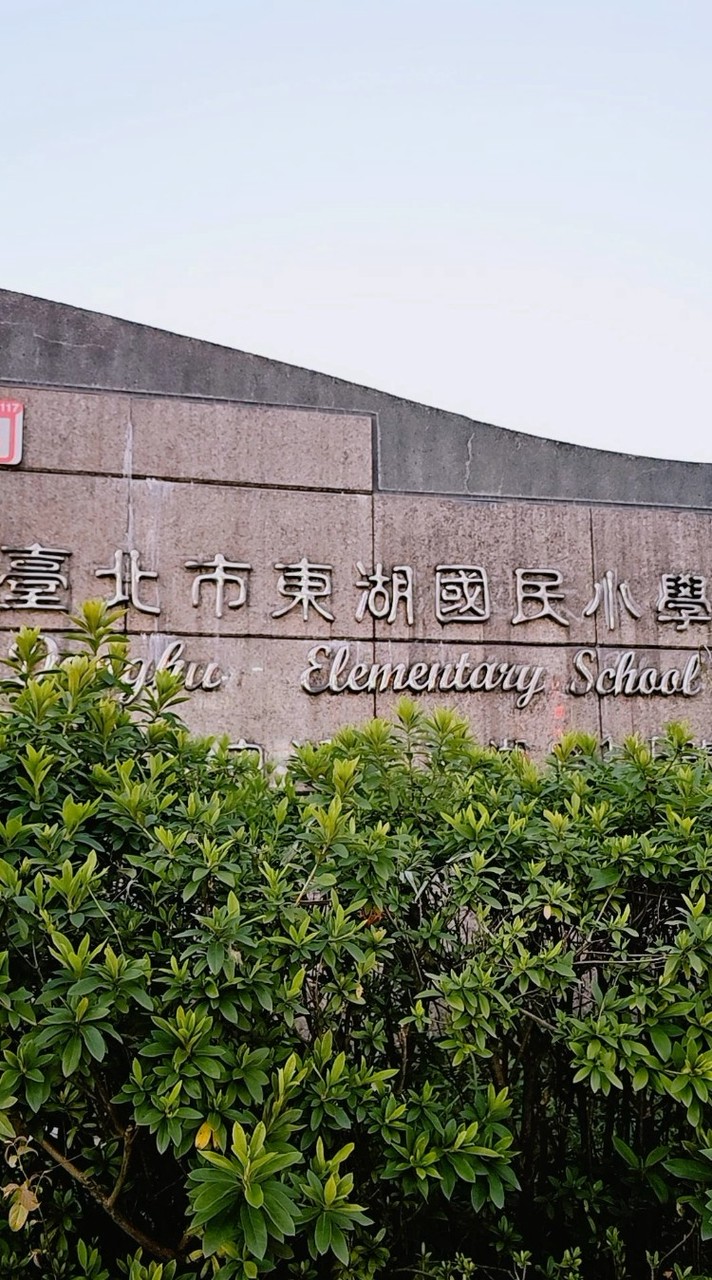 台北市立東湖國小交流群組