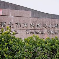 台北市立東湖國小交流群組