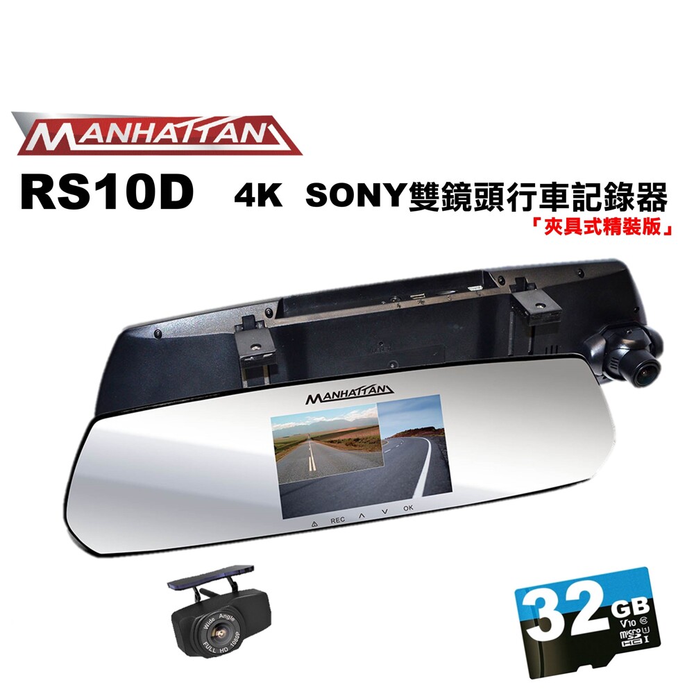【MANHATTAN】曼哈頓RS10D 夾具式精裝版 HDR 高畫質雙鏡頭行車記錄器(贈32G卡)
