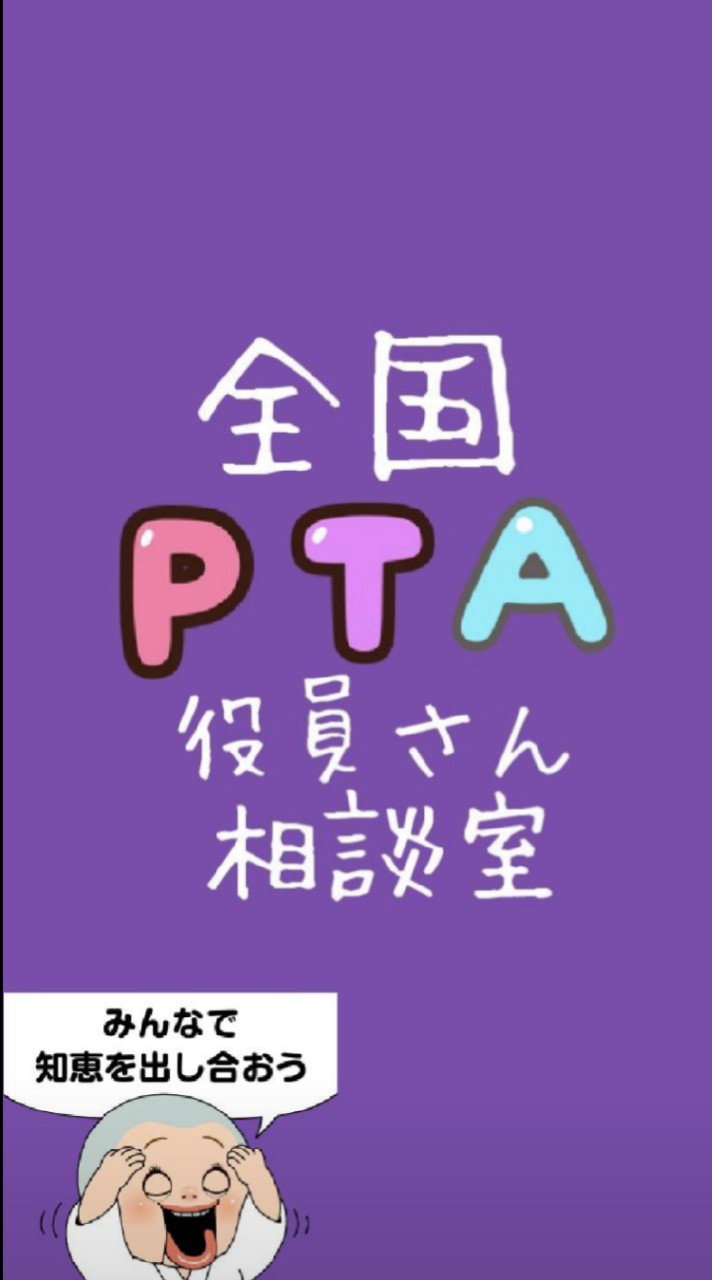 全国PTA会員さん相談室