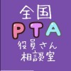 全国PTA会員さん相談室