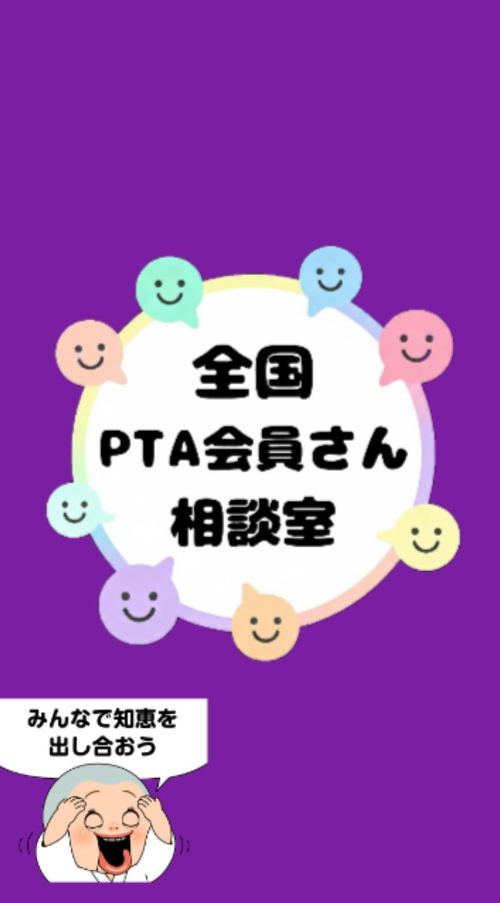 全国PTA会員さん相談室