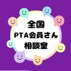 全国PTA会員さん相談室