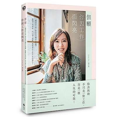 由經驗豐富的獵才專家撰寫，從瞭解自身優勢、定義好機會、破解求職迷思，到實戰攻略！
