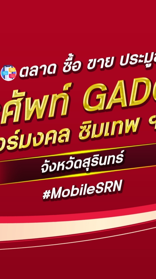 ตลาด มือถือ เบอร์มงคล สุรินทร์
