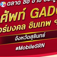 ตลาด มือถือ เบอร์มงคล สุรินทร์