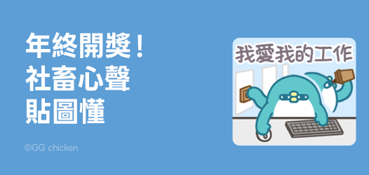 年終開獎啦！員工心聲大揭密