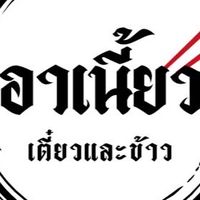 ร้านอาเนี้ยว เตี๋ยวและข้าวหลังวัดใหม่ปิ่นเกลียว