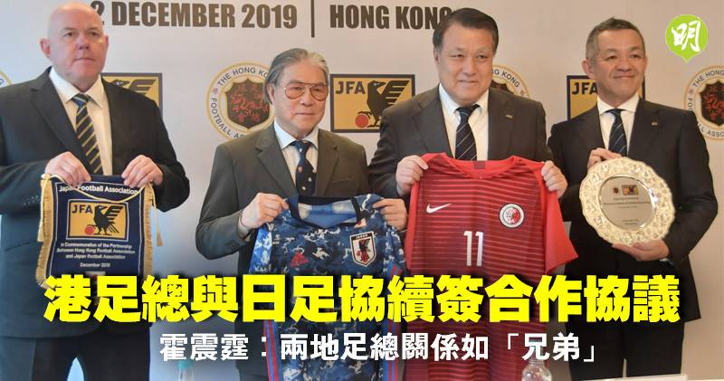 港足 香港足總與日本足協續簽合作協議霍震霆 兩地足總關係如 兄弟 明報 Line Today