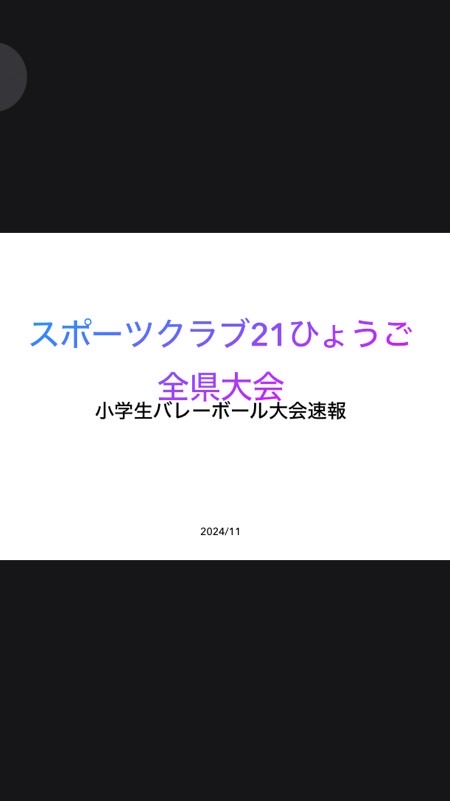 全県大会小学生バレーボール大会速報