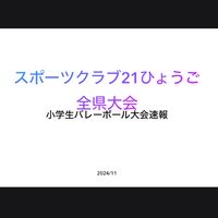 全県大会小学生バレーボール大会速報