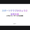 全県大会小学生バレーボール大会速報