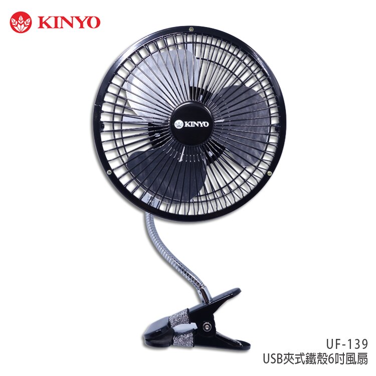 KINYO耐嘉 UF-139 6吋 USB夾式鐵殼風扇/烤肉/演唱會/遊樂園/戶外活動/踏青/釣蝦/釣魚/打球/運動/腳踏車/汽車/金屬材質堅固耐用/金屬彎管可任意旋轉/桌夾/電腦散熱/夏日必備/露營