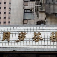 貝多芬住戶