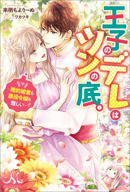 王子のデレはツンの底 婚約破棄も悪役令嬢も難しい 王子のデレはツンの底 婚約破棄も悪役令嬢も難しい 来栖もよりーぬ ワカツキ Line マンガ