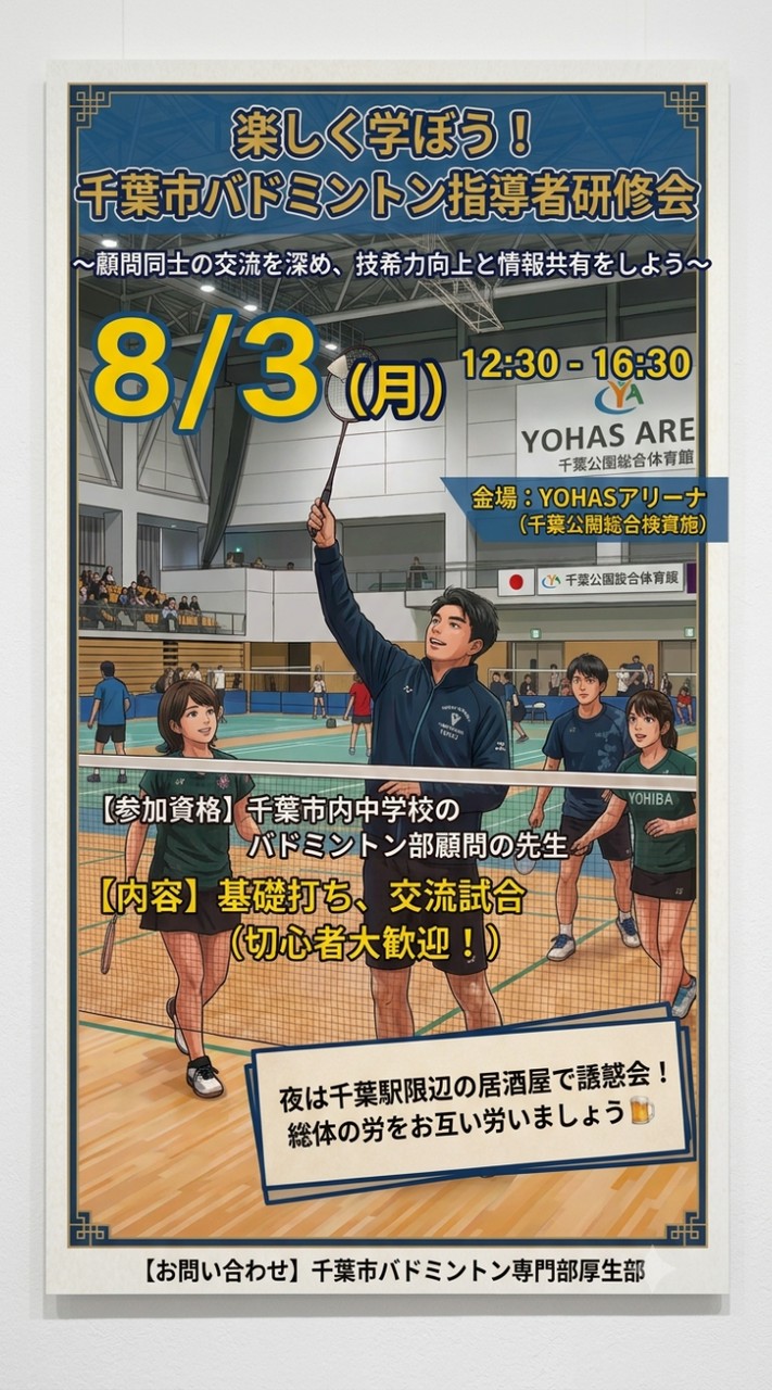 R8千葉市中学校バドミントン指導者交流会