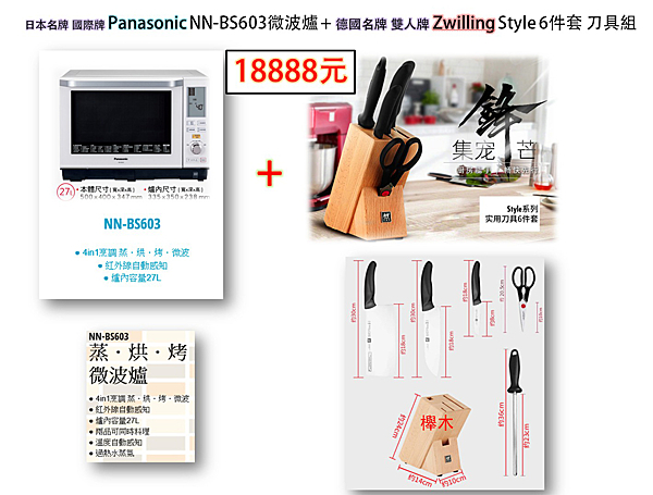 超值組合nn國際牌 微波爐NN-BS603nn德國雙人牌 ZWILLING STYLE 6件刀具組