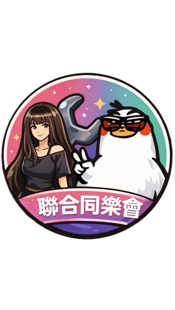 鵝鵝喬安聯合同樂會活動公告群