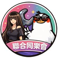 鵝鵝喬安聯合同樂會活動公告群