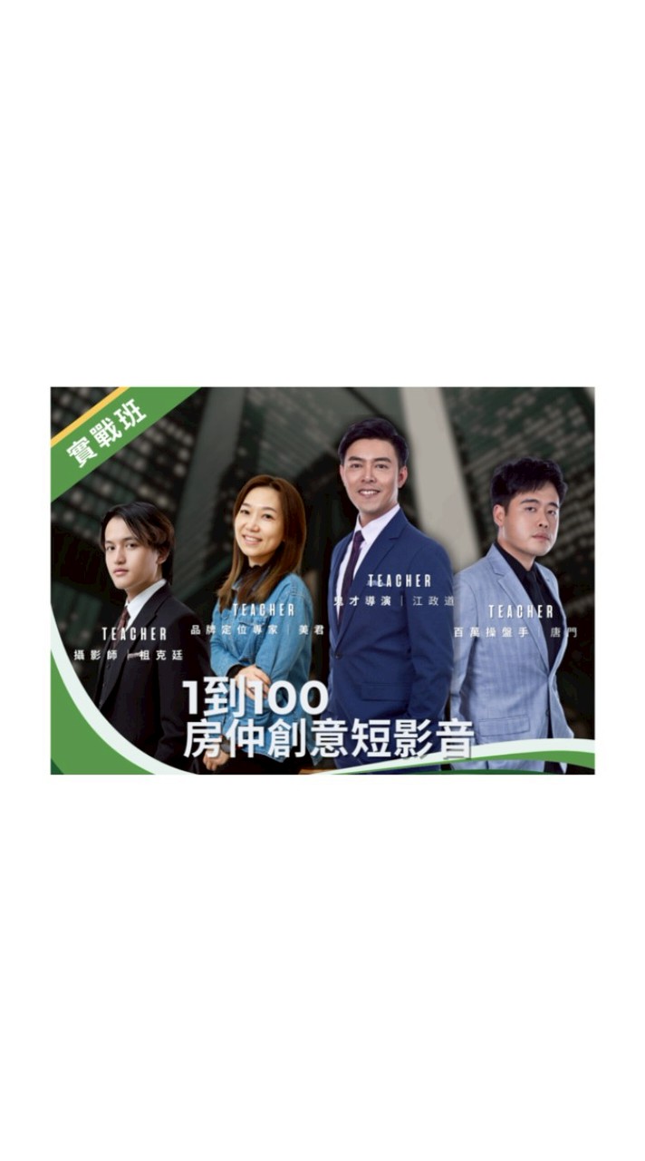 從1到100房仲創意短影音 | 1008台南場