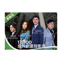 從1到100房仲創意短影音 | 1008台南場