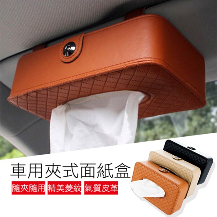 車用夾式衛生紙盒/衛生紙盒/車子專用/時尚/菱紋質感【葉子小舖】