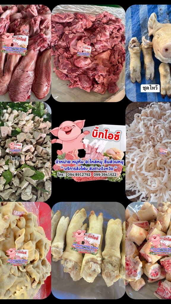 หมูหัน อะไหล่หมู ชิ้นส่วนหมู จัดส่งทุกจังหวัด