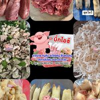 หมูหัน อะไหล่หมู ชิ้นส่วนหมู จัดส่งทุกจังหวัด
