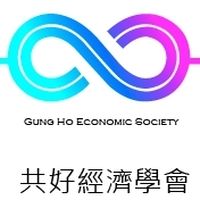 共好經濟學會