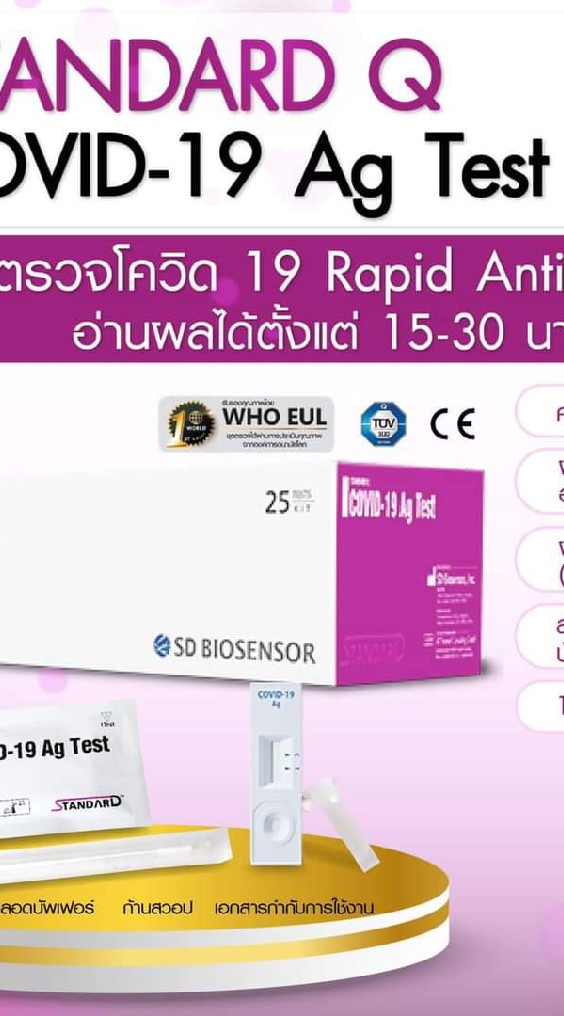ซื้อขายชุดตรวจ Covid-19