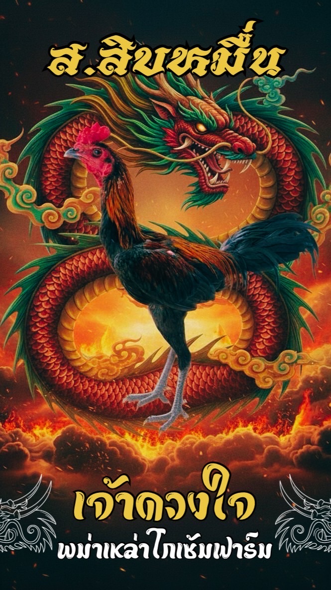 ซุ้ม ส.สิบหมื่น🐲