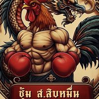 ซุ้ม ส.สิบหมื่น🐲