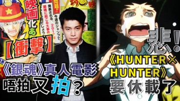 【衝擊】《銀魂》真人電影唔拍又拍？悲！《HUNTER×HUNTER》要休載了