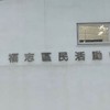 福志里里民討論中心