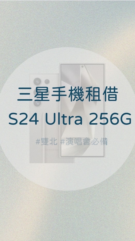 S24Ultra 三星手機租借|演唱會必備