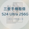 S24Ultra 三星手機租借|演唱會必備