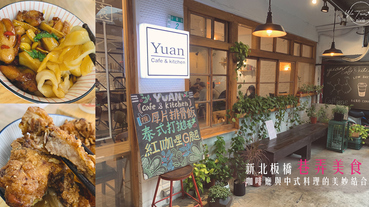 新北美食新埔站咖啡廳YUAN Cafe & Kitchen袁咖啡廚房，巷弄內讓人意外闖入咖啡館的中式餐廳【新北新埔】