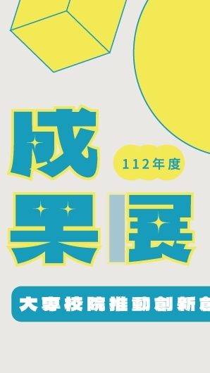 112年度教育部「大專校院推動創新創業教育計畫」成果展