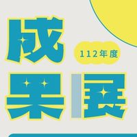 112年度教育部「大專校院推動創新創業教育計畫」成果展