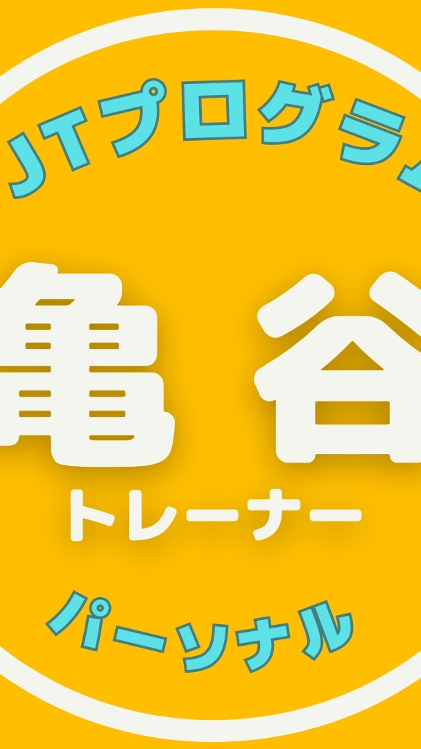 PJT：山口 妙子様_亀谷T(全12回)