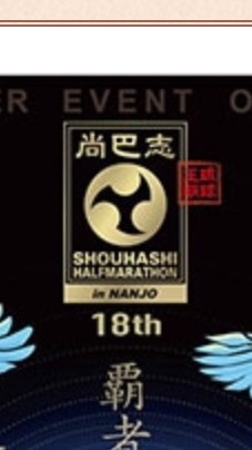 尚巴志ハーフマラソン2019 マッサージブース