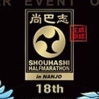 尚巴志ハーフマラソン2019 マッサージブース